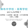 麻布中学校・高等学校はどんな学校？基本情報・入試倍率・偏差値・大学合格実績を詳しく解説