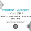 武相中学・高等学校はどんな学校？基本情報・入試倍率・偏差値・大学合格実績を詳しく解説