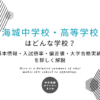 海城中学校・高等学校はどんな学校？基本情報・入試倍率・偏差値・大学合格実績を詳しく解説