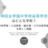 神田女学園中学校高等学校はどんな学校？基本情報・入試倍率・偏差値・大学合格実績を詳しく解説