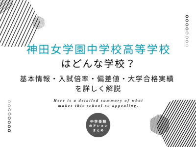 神田女学園中学校高等学校はどんな学校？基本情報・入試倍率・偏差値・大学合格実績を詳しく解説