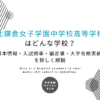 北鎌倉女子学園中学校高等学校はどんな学校？基本情報・入試倍率・偏差値・大学合格実績を詳しく解説