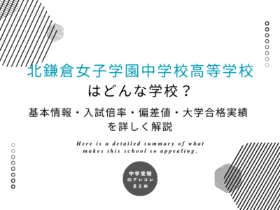 北鎌倉女子学園中学校高等学校はどんな学校？基本情報・入試倍率・偏差値・大学合格実績を詳しく解説