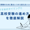 高校受験のために塾はいつから通えばいいの？おすすめのタイミングと高校受験の進め方を徹底解説