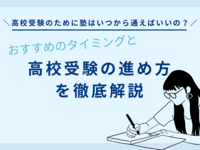 高校受験のために塾はいつから通えばいいの？おすすめのタイミングと高校受験の進め方を徹底解説