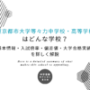 東京都市大学等々力中学校・高等学校はどんな学校？基本情報・入試倍率・偏差値・大学合格実績を詳しく解説