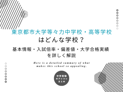 東京都市大学等々力中学校・高等学校はどんな学校？基本情報・入試倍率・偏差値・大学合格実績を詳しく解説