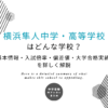 横浜隼人中学・高等学校はどんな学校？基本情報・入試倍率・偏差値・大学合格実績を詳しく解説