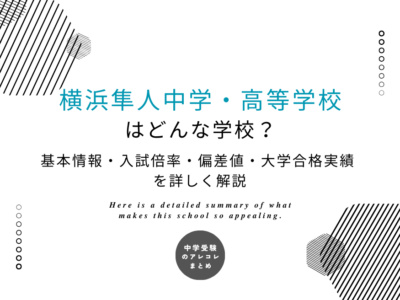 横浜隼人中学・高等学校はどんな学校？基本情報・入試倍率・偏差値・大学合格実績を詳しく解説